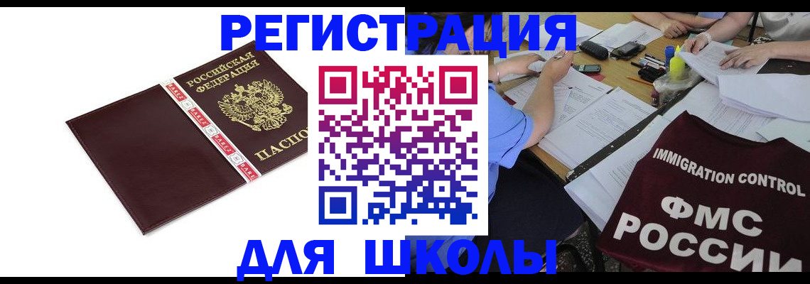 регистрация для школы в Нарткале